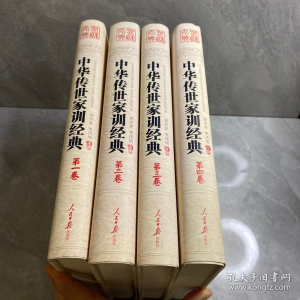 中华传世家训经典-全四卷