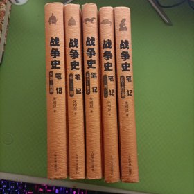 战争史笔记《上古—秦汉》《三国—隋唐》《五代—宋辽金夏》《元—明》《清》全5册精装版