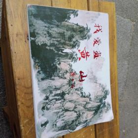 中国当代名家画集，傅二石，我爱画黄山