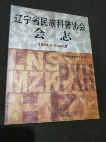 辽宁省民族科普协会会志1984-2004