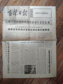 吉林日报1973年1月23日 折痕破损