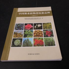 中国林业植物授权新品种（2013）