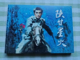 连环画：陕甘星火