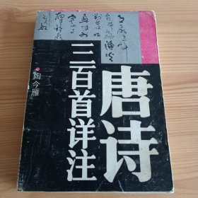 《唐诗三百首详注》【正版现货，品如图，所有图片都是实物拍摄】