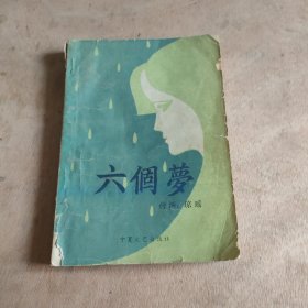 六个梦
