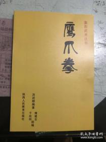 鹰爪拳—象形拳丛书（鹰爪连拳、罗汉拳、八步追、八面追、鹰爪翻子拳之精华）