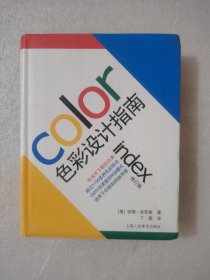 色彩设计指南（修订版）