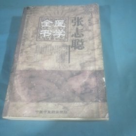 张志聪医学全书（上册）