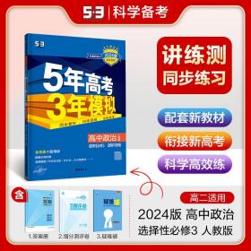 曲一线高中政治选择性必修3逻辑与思维人教版2021版高中同步配套新教材五三