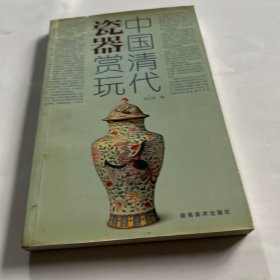 中国清代瓷器赏玩