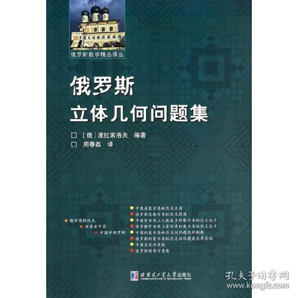 俄罗斯数学精品译丛：俄罗斯立体几何问题集