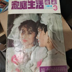 家庭生活指南1989.3