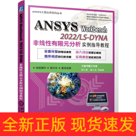 ANSYS Workbench 2022/ LS-DYNA非线性有限元分析实例指导教程