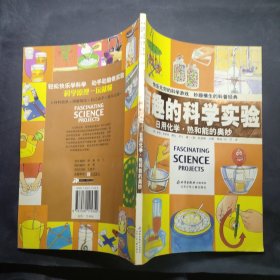 有趣的科学实验：日用化学·热和能的奥妙