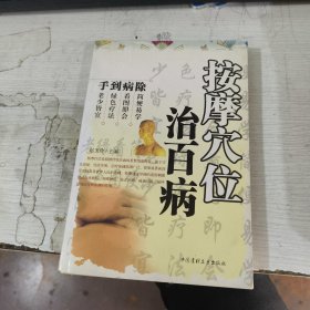 手到病除:按摩穴位治百病