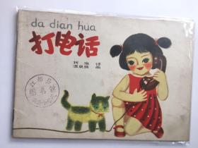 打电话