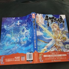 斗罗大陆3龙王传说7 唐家三少（媲美《龙族》，唐家三少代表性作品，经典之上，再铸传奇！）