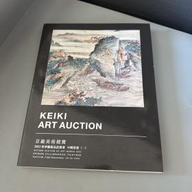 京畿美术竞卖2022秋季艺术品拍卖会 中国书画（一）
