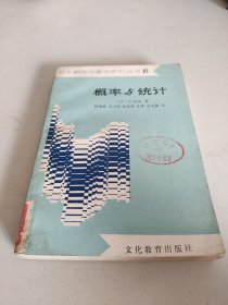 日本新高中数学研究丛书10:概率与统计