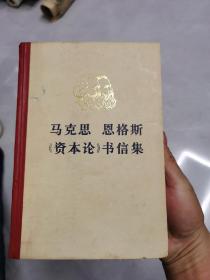 马克思恩格斯《资本论》书信集