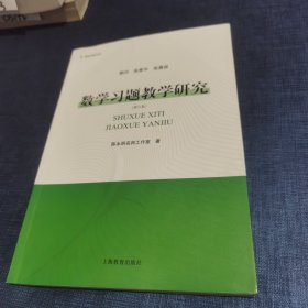 新青年教师文库：数学习题教学研究（修订版）有几页划线