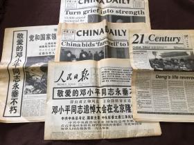 人民日报、中国日报、北京晚报、21世纪报1997年2月26日，全12版合售