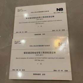 中华人民共和国能源行业标准 煤炭建设 2015基价 2016实施