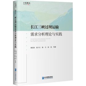 长江三峡过坝运输需求分析理论与实践