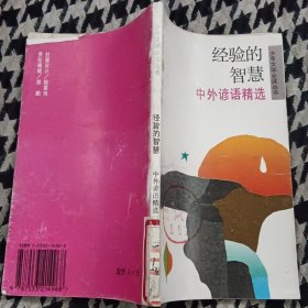 经验的智慧:中外谚语精选