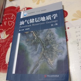 油气储层地质学（第三版）/石油高等教育“十三五”规划教材