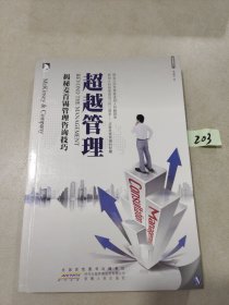 超越管理：揭秘麦肯锡管理咨询技巧