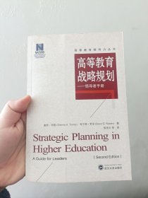 高等教育战略规划：领导者手册