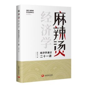 麻辣烫经济学：经济学通识二十一讲