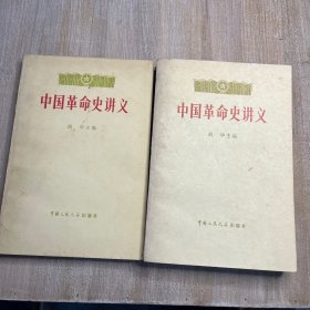 中国革命史讲义.上下册