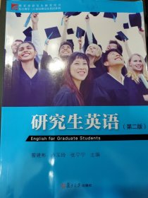 研究生英语（第2版）/复旦博学21世纪研究生英语系列