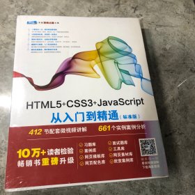 HTML5+CSS3+JavaScript从入门到精通（标准版）