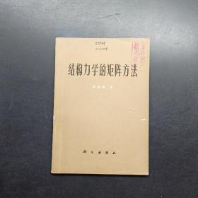 结构力学的矩阵方法