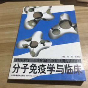 分子免疫学与临床