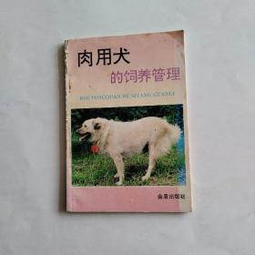 肉用犬的饲养管理