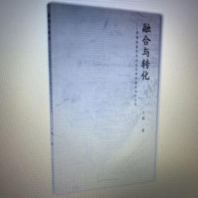 融合与转化：梁楷绘画研究对当代中国画实践的启示 丁荭著