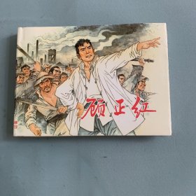 连环画 顾正红