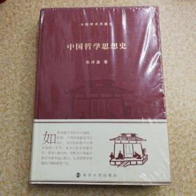 中国哲学思想史 中国学术思想史【未开封】