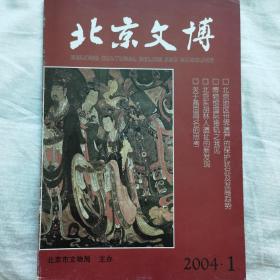 北京文博 1-4期（分册售，或整套售）