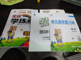 全品学练考 : 新课标RJ版. 数学. 六年级. 下册 16开 24.4.23