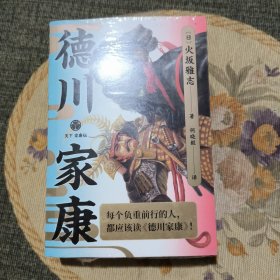 德川家康（每个负重前行的人，都应该读《德川家康》！）