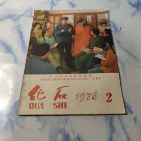 化石 1976年 第2期