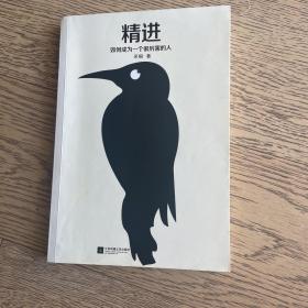 精进：如何成为一个很厉害的人