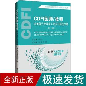 CDFI医师/技师业务能力考评核心考点与精选试题（第二版）