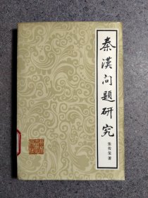 秦汉问题研究