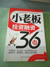 小老板投资融资36计。。